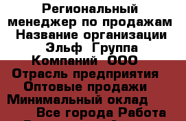 Региональный менеджер по продажам › Название организации ­ Эльф, Группа Компаний, ООО › Отрасль предприятия ­ Оптовые продажи › Минимальный оклад ­ 60 000 - Все города Работа » Вакансии   . Адыгея респ.,Адыгейск г.